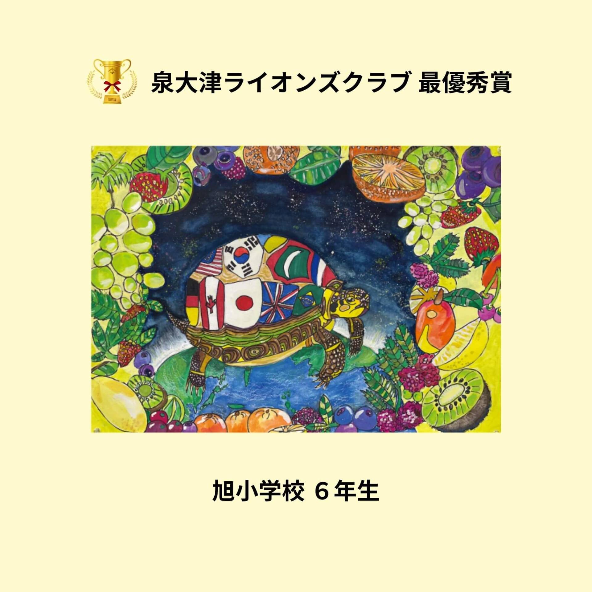 泉大津ライオンズクラブ最優秀賞　東忠岡小学校６年生