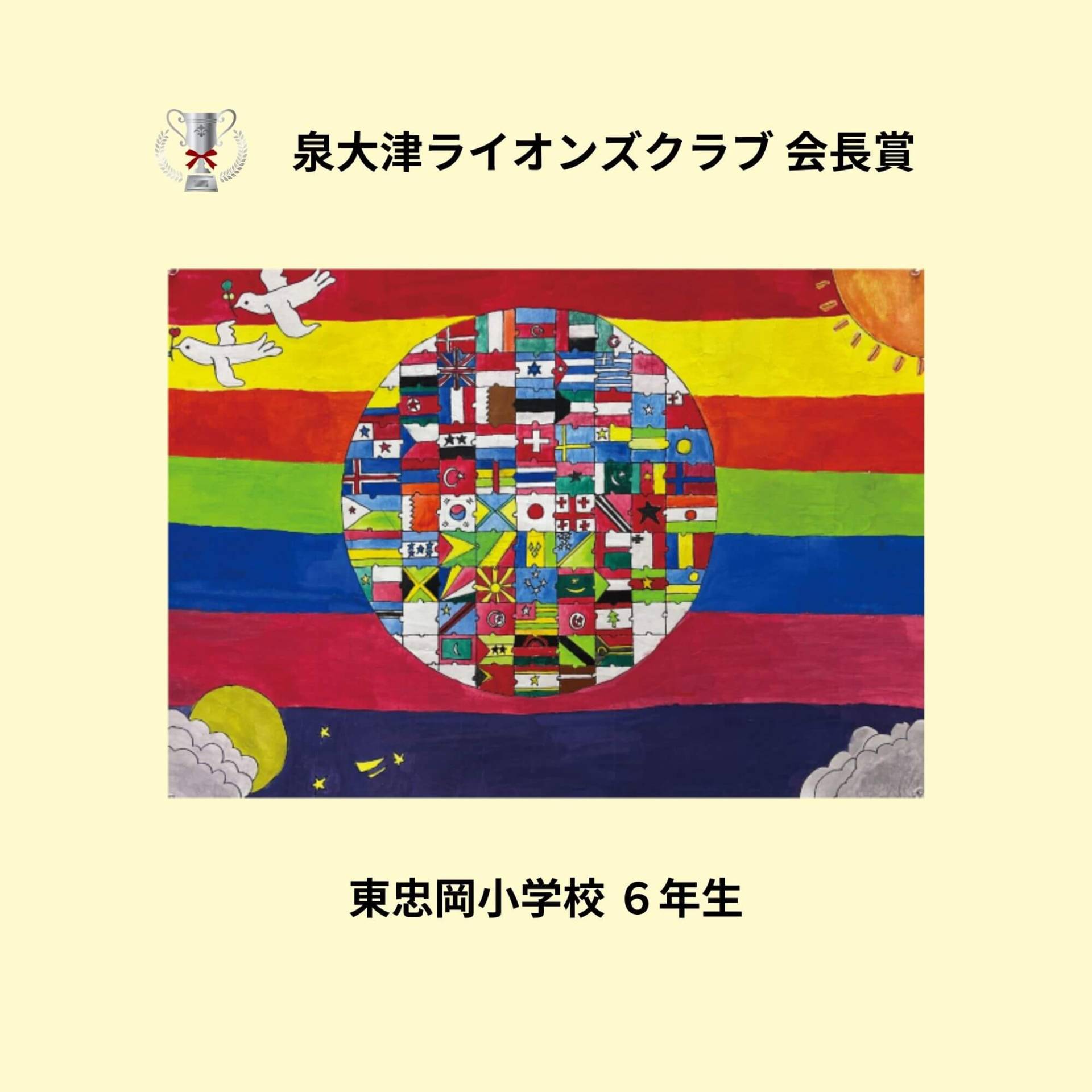 泉大津ライオンズクラブ会長賞　上条小学校６年生