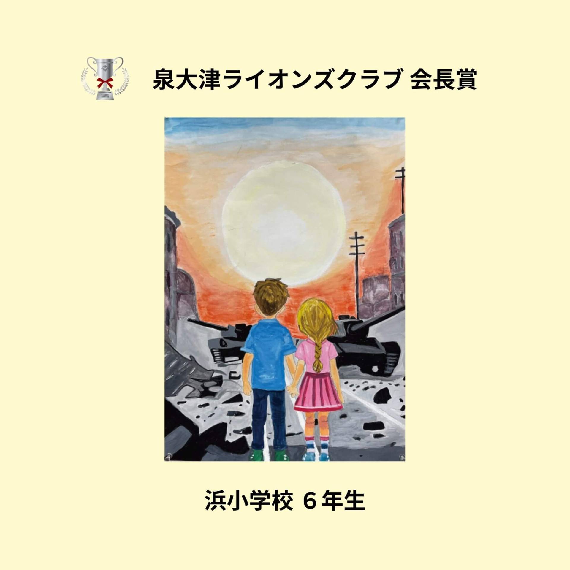 泉大津ライオンズクラブ会長賞　浜小学校６年生