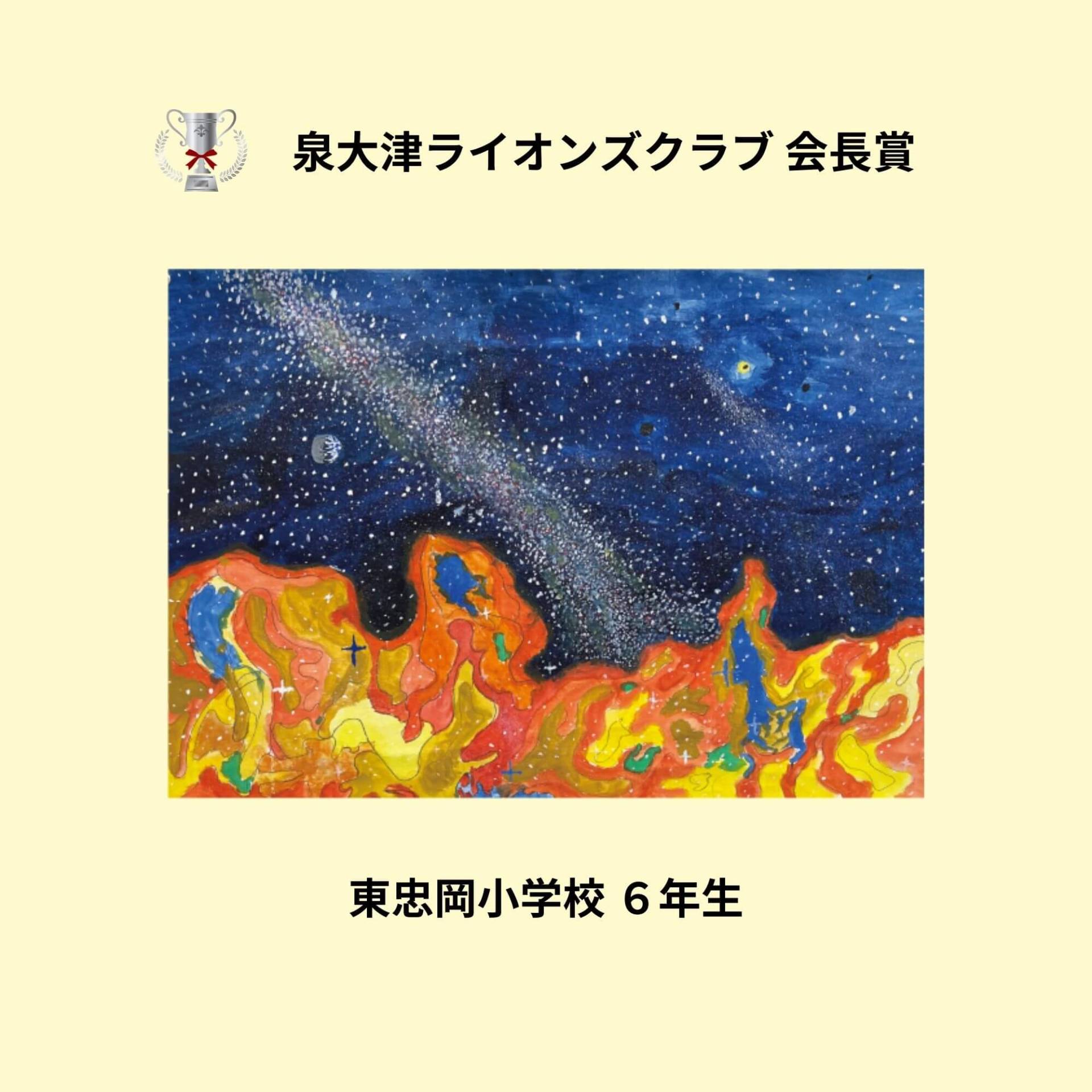 泉大津ライオンズクラブ会長賞　浜小学校６年生