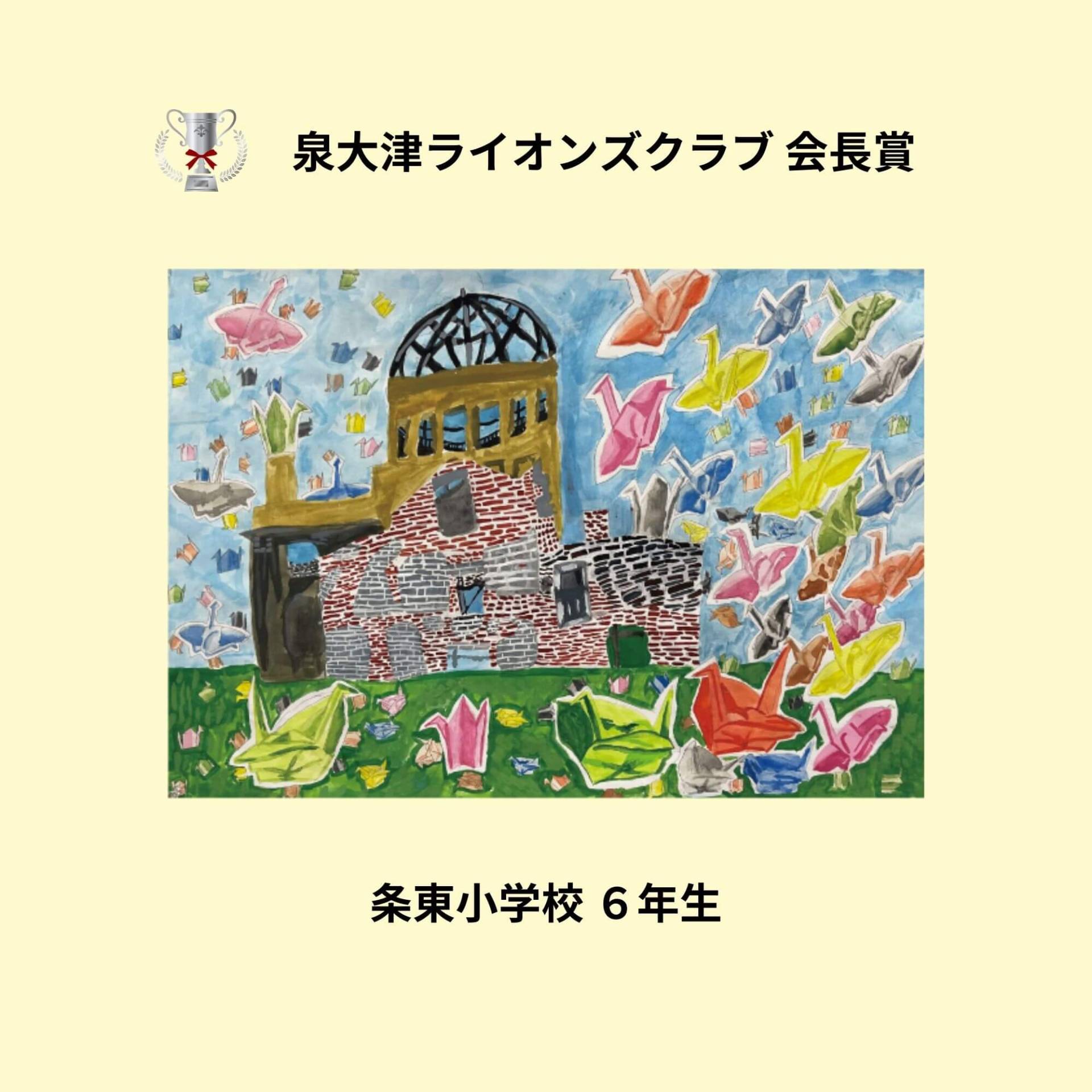 泉大津ライオンズクラブ会長賞　旭小学校５年生